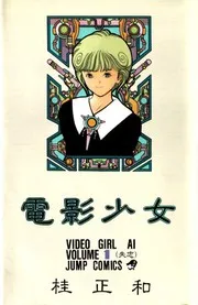 電影少女 1