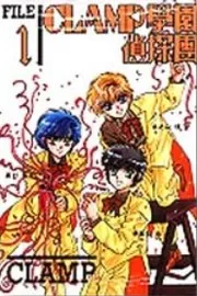 CLAMP学園探偵団 1
