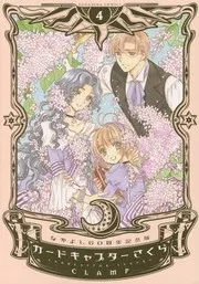 カードキャプターさくら 4 なかよし60周年記念版
