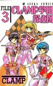 CLAMP学園探偵団 3