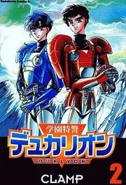 学園特警デュカリオン 2