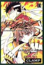 ツバサ-RESERVoir CHRoNiCLE 13