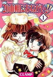 20面相におねがい!! 1