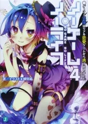 ノーゲーム・ノーライフ (Light Novel) #4