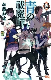 青の祓魔師(エクソシスト). 14