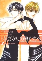 花ざかりの君たちへ #3-4
