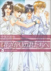 花ざかりの君たちへ #9-10