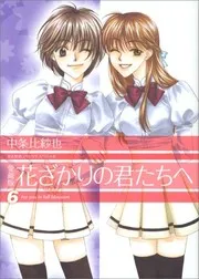 花ざかりの君たちへ #11-12
