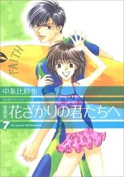 花ざかりの君たちへ #13-14