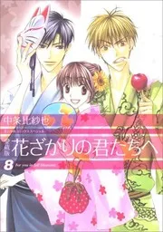 花ざかりの君たちへ #15-16