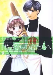 花ざかりの君たちへ #17-18
