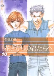 花ざかりの君たちへ #19-20