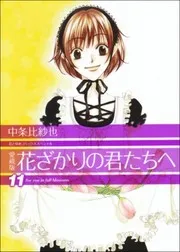 花ざかりの君たちへ #21-22