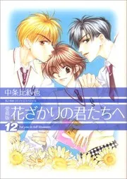 花ざかりの君たちへ #23-24