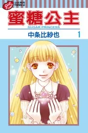 シュガープリンセス 1