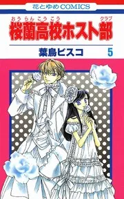 桜蘭高校ホスト部. 第5巻