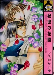 秘密の花園
