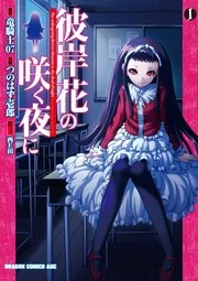 彼岸花の咲く夜に 1