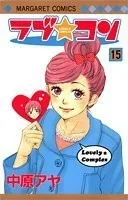 ラブ★コン 15