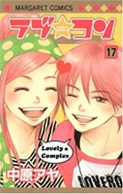 ラブ★コン 17