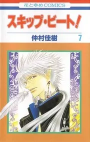 スキップ・ビート! 7
