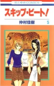 スキップ・ビート! 5