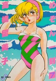 めぞん一刻 7