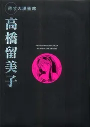 原寸大漫画館 高橋留美子