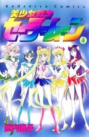 美少女戦士セーラームーン 4 [Acts 13-16]