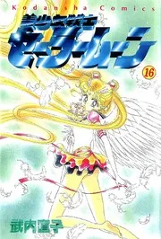 美少女戦士セーラームーン 16