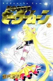 美少女戦士セーラームーン 17
