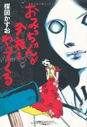 おみっちゃんが今夜もやってくる