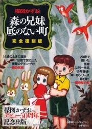森の兄妹, 底のない町