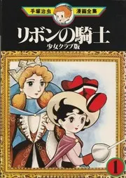 リボンの騎士 : 少女クラブ版 1