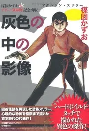 灰色の中の影像