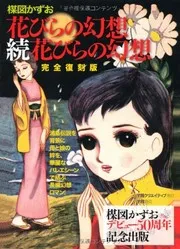 花びらの幻想, 続花びらの幻想
