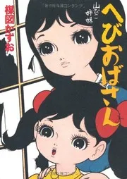 へびおばさん―山びこ姉妹