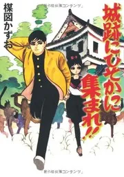 城跡にひそかに集まれ!!