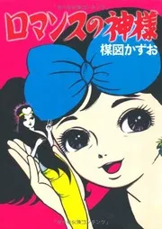 ロマンスの神様