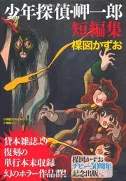Shōnen Tantei Misaki Ichirō