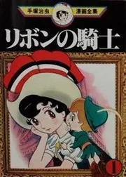 リボンの騎士 1