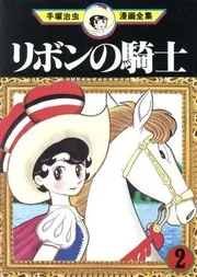 リボンの騎士 2