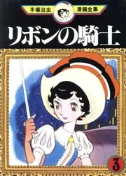 リボンの騎士 3