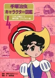 "Ribon no kishi" to yume no ōkoku, fantajī hen