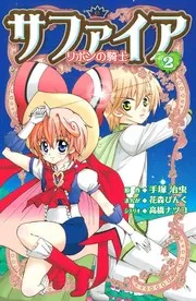 サファイア : リボンの騎士. 2