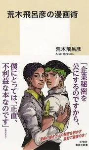 Araki Hirohiko no mangajutsu