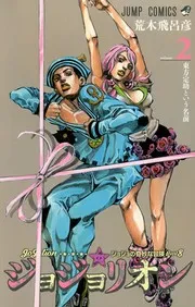 ジョジョリオン : ジョジョの奇妙な冒険 volume 2