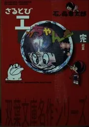 さるとびエッちゃん. 完