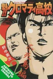 Cromartie High School Volume 12 (Cromartie High School)