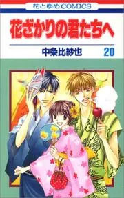 花ざかりの君たちへ 20